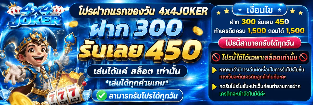 ระบบฝากถอนออโต้ของ 4X4JOKER รองรับทุกธนาคารและทรูมันนี่วอลเล็ต