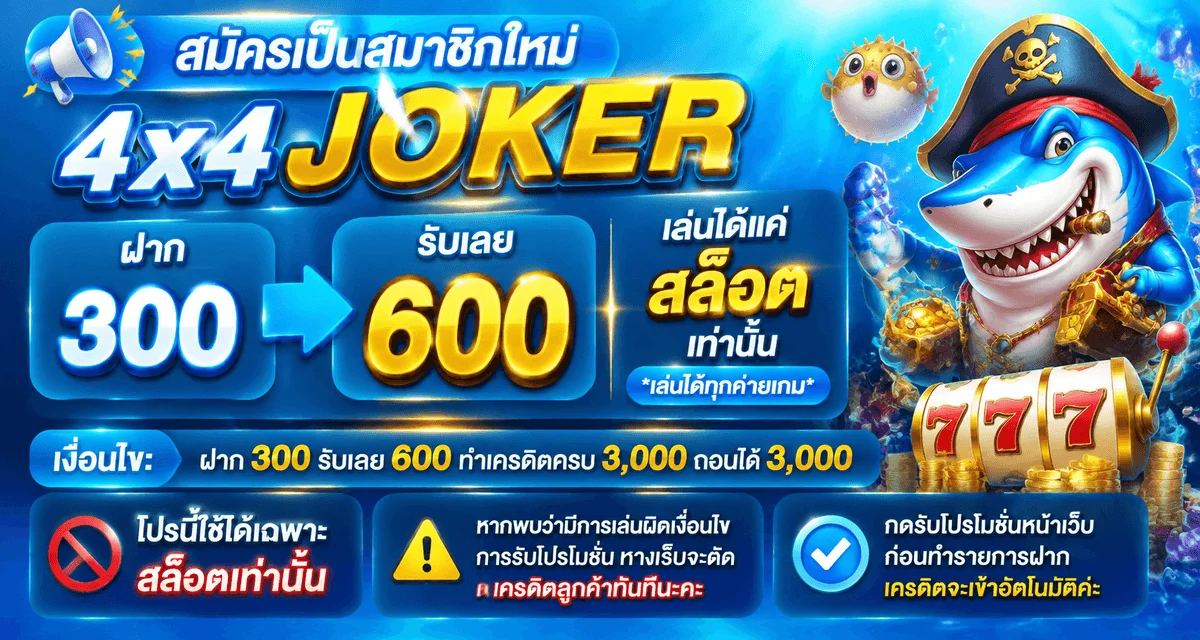 โปรโมชั่น 4x4joker