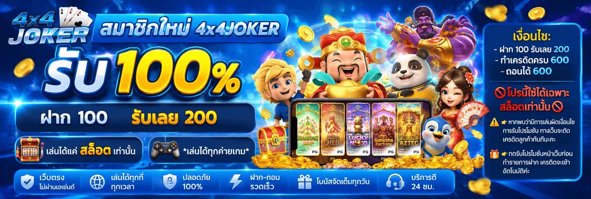 รวมค่ายเกมคาสิโนสดและสล็อตยอดนิยมที่เปิดให้บริการบน 4X4JOKER